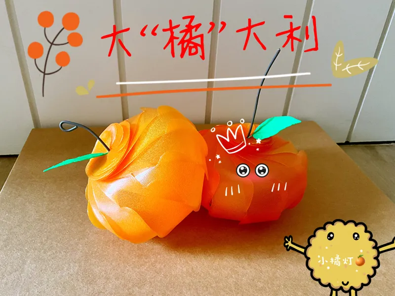 “大吉大利”小桔灯和中国传统灯笼