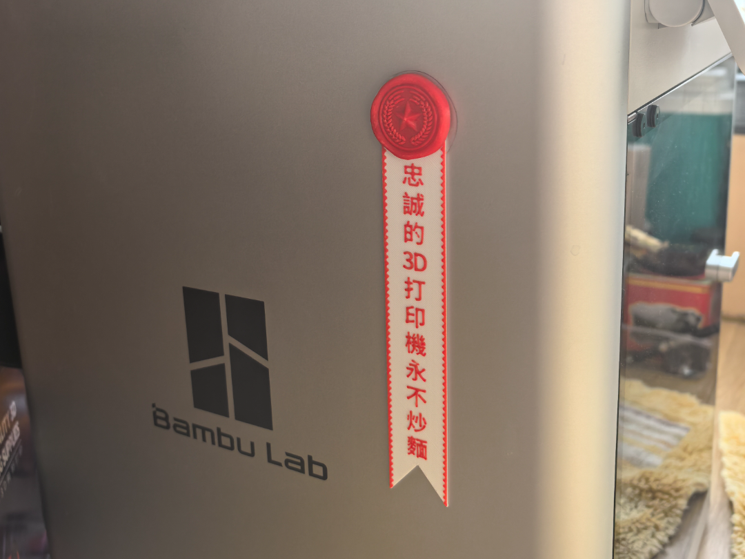忠诚的3D打印机永不炒面