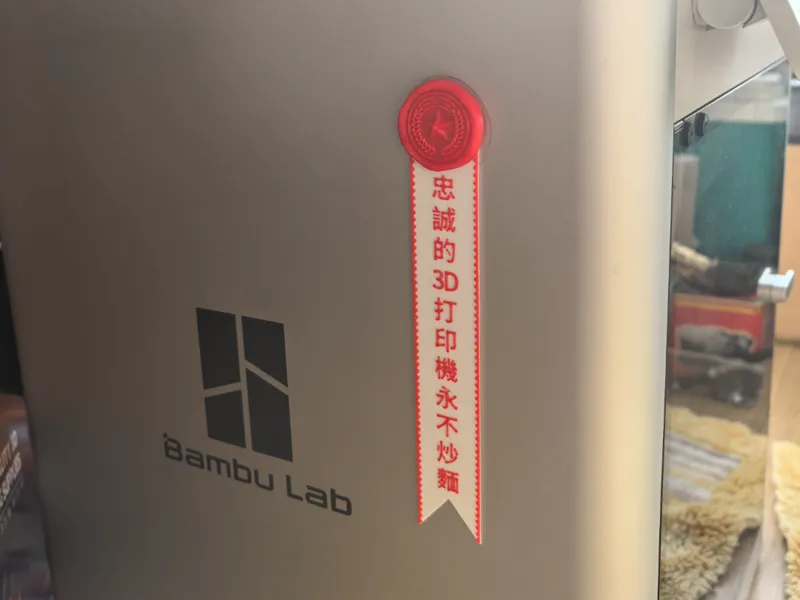 忠诚的3D打印机永不炒面