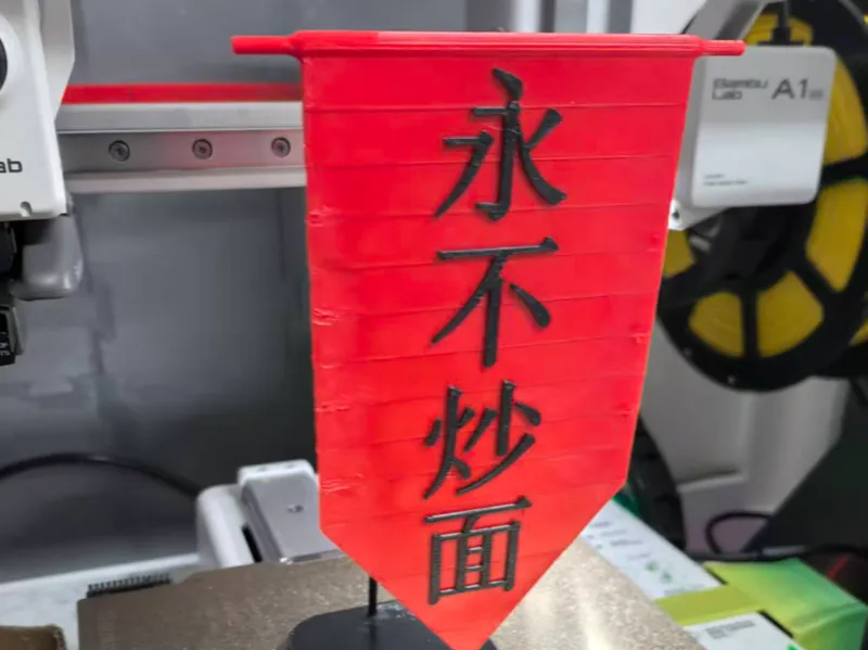 永不炒面旗帜