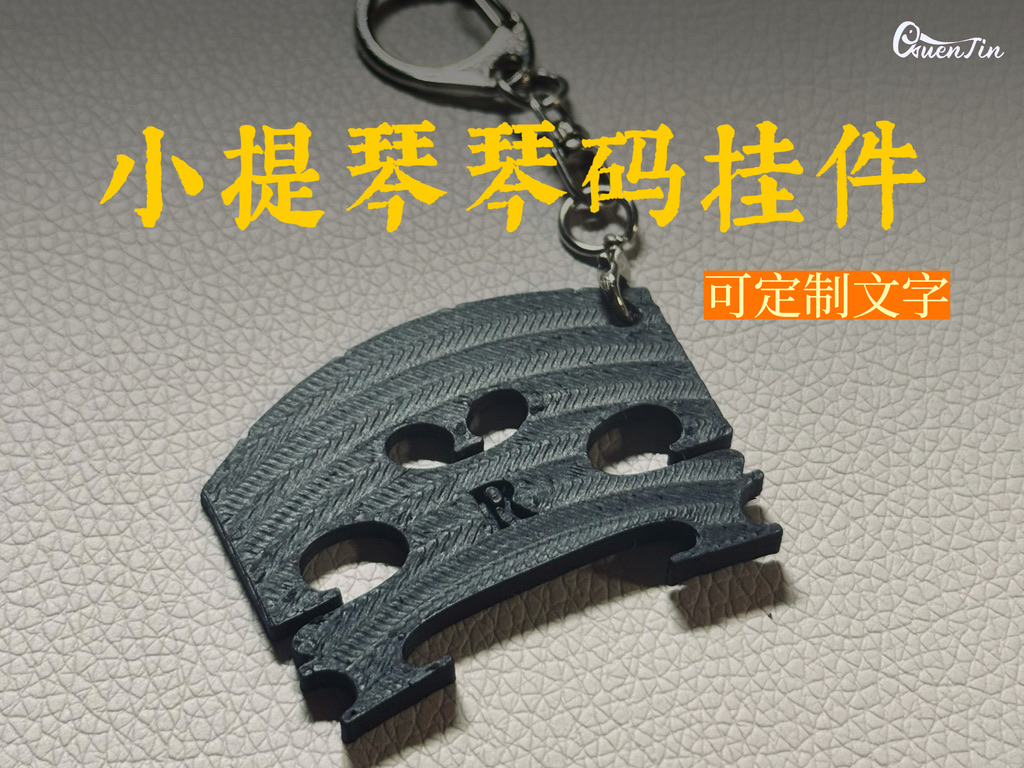 「复刻」小提琴琴码挂件 可自定义文字与孔洞 noams