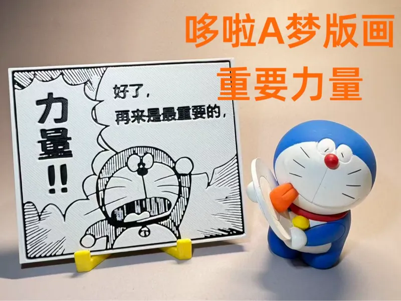 哆啦A梦 版画-重要力量-漫画 Doraemon