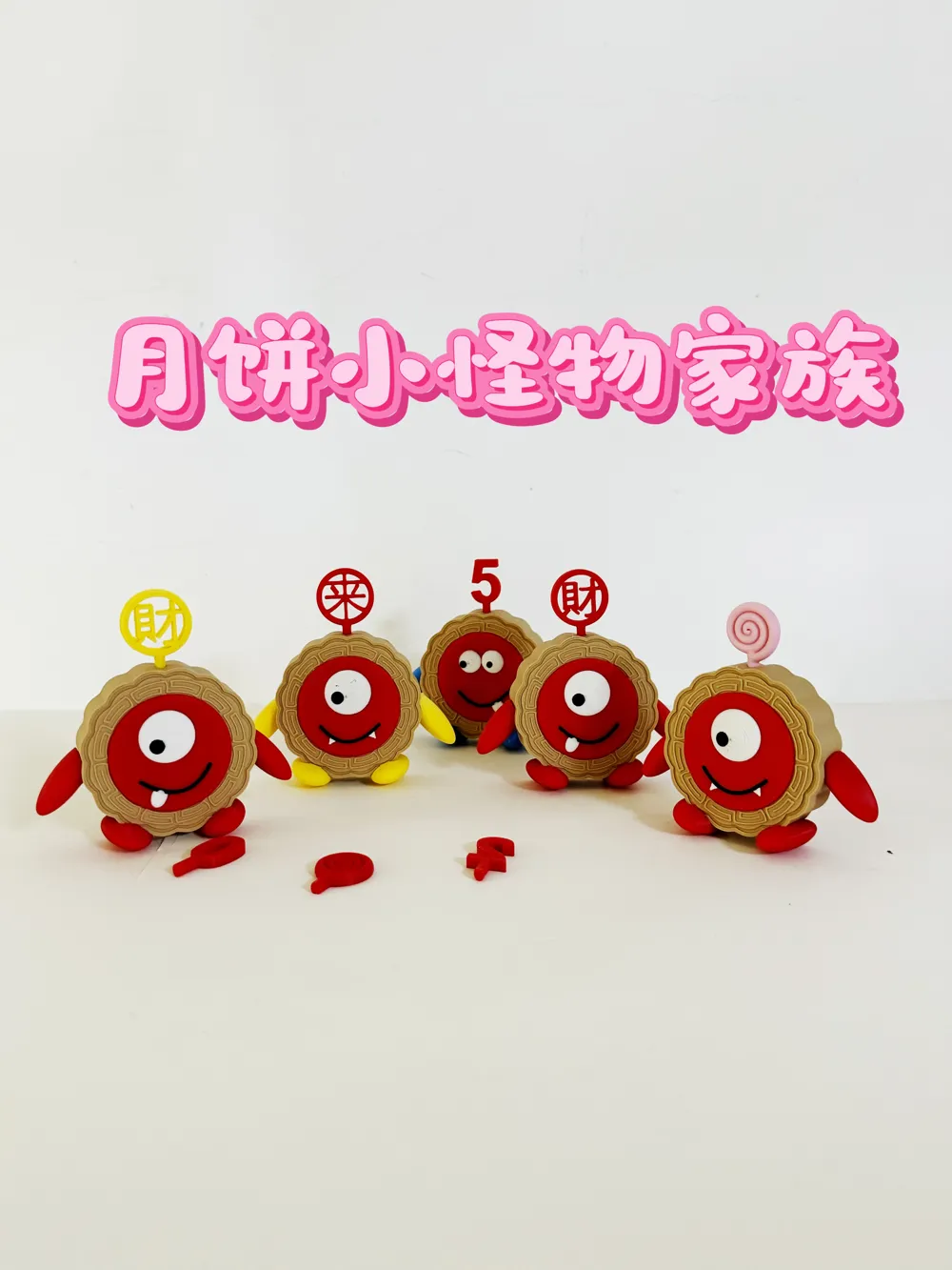 Mooncake Little Monster Family (Prosperity) by 小红薯手工人 MakerWorld ...