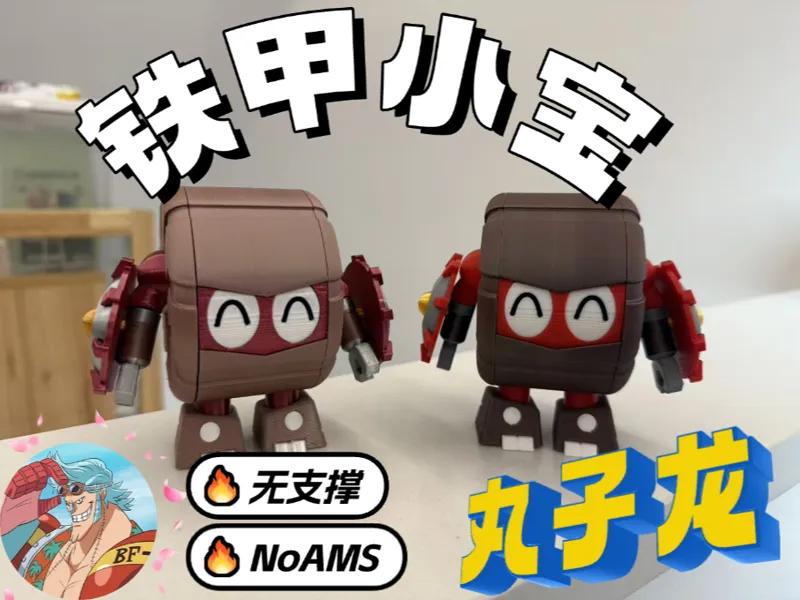 【NoAms\无支撑】 铁甲小宝-丸子龙