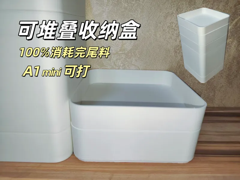 可堆叠收纳盒(可100%消耗完尾料)