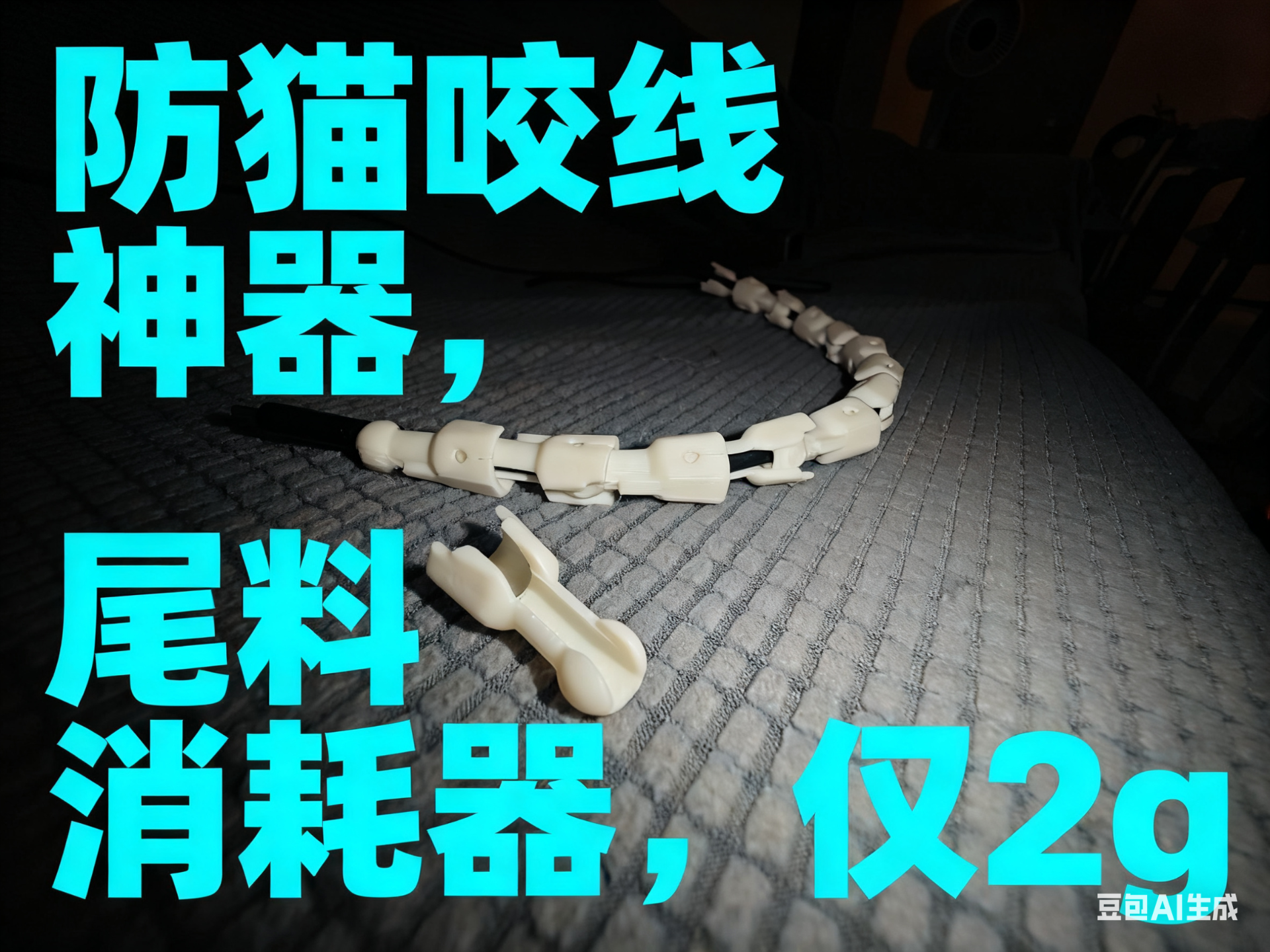 防猫咬线器~尾料消耗专用~仅2g