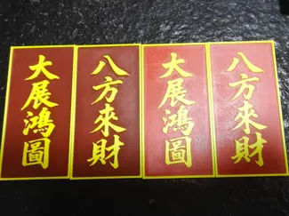 好运连连大展鸿图八方来财吊牌，10cm*5cm，15g