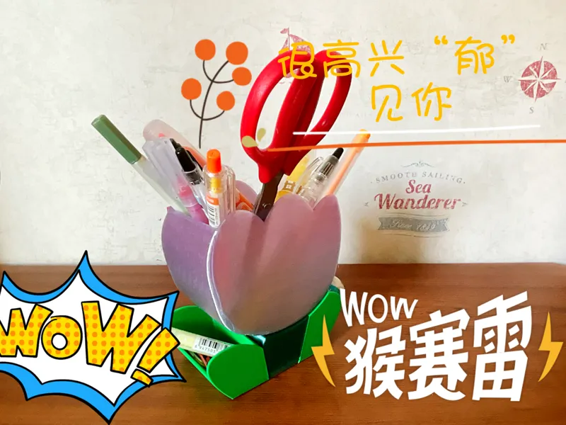 （教师节）多功能郁金香笔筒