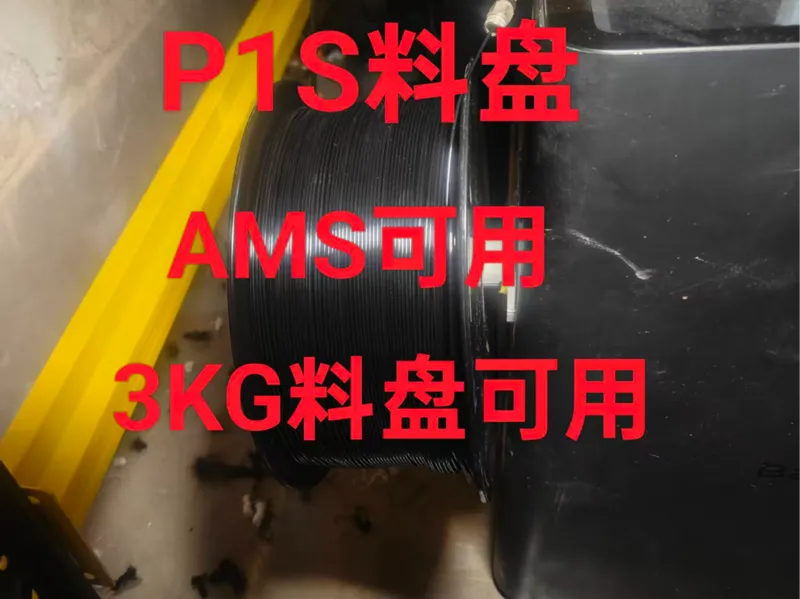 P1S可用3KG料盘适配AMS