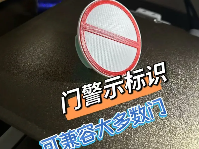 门警示标识【可兼容大多数门】
