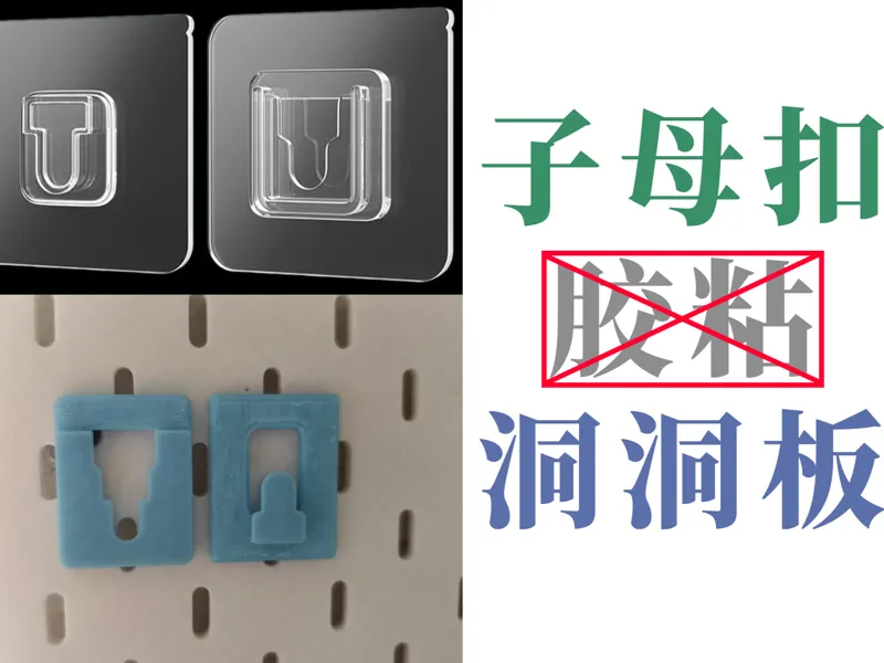 子母扣 洞洞板配件
