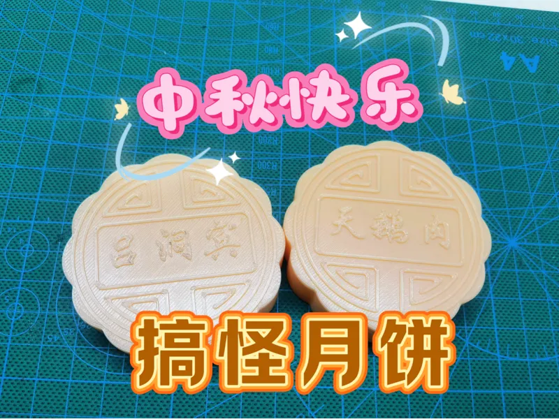 搞怪月饼