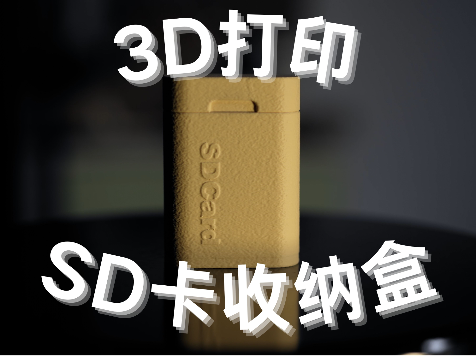SD卡磁吸收纳盒