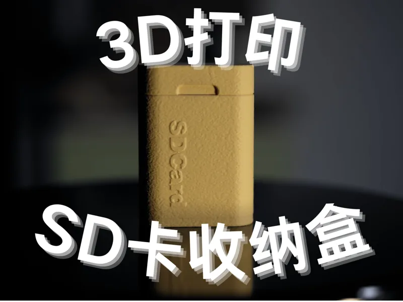 SD卡磁吸收纳盒