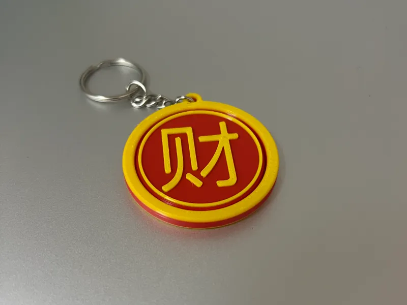 来财立体旋转钥匙扣