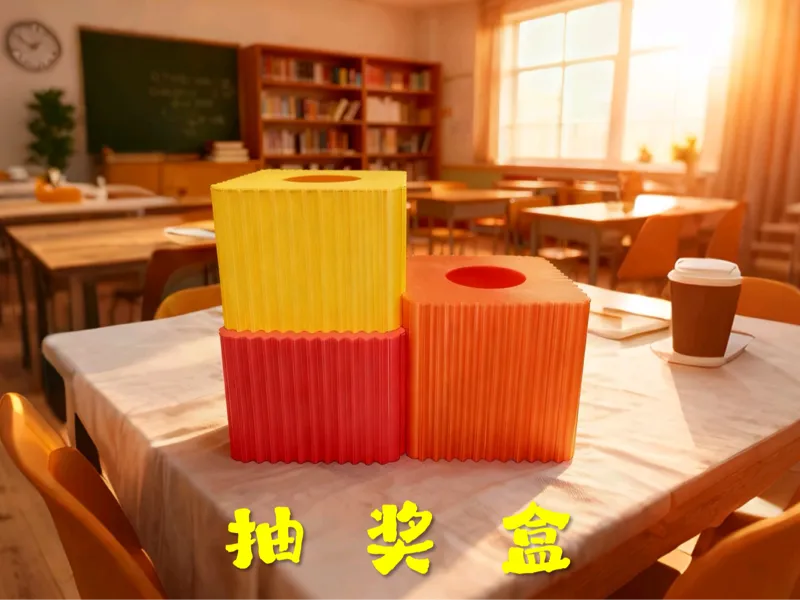 【盒子类】抽奖箱-收纳箱-道具箱