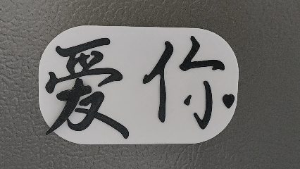 爱你-受伤冰箱贴