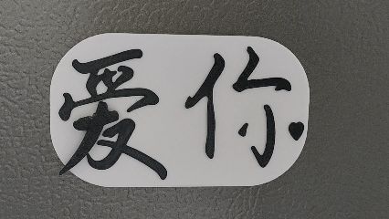 爱你-受伤冰箱贴