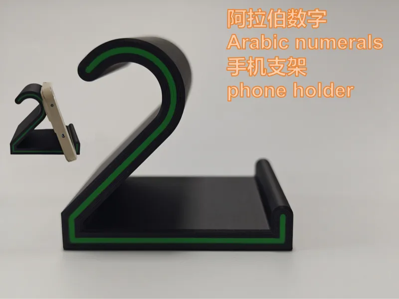 手机支架之数字2