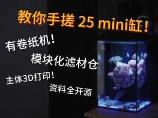 25背滤mini鱼缸，模块化过滤仓+卷纸机