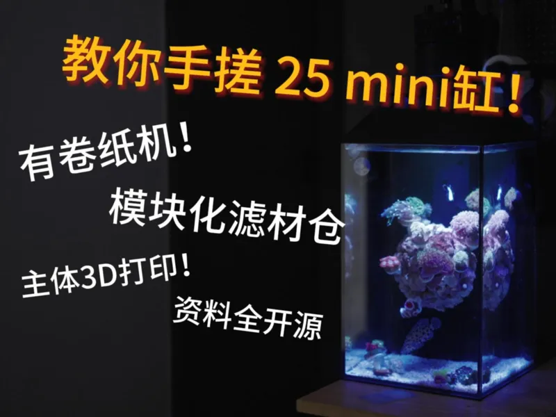 25背滤mini鱼缸，模块化过滤仓+卷纸机