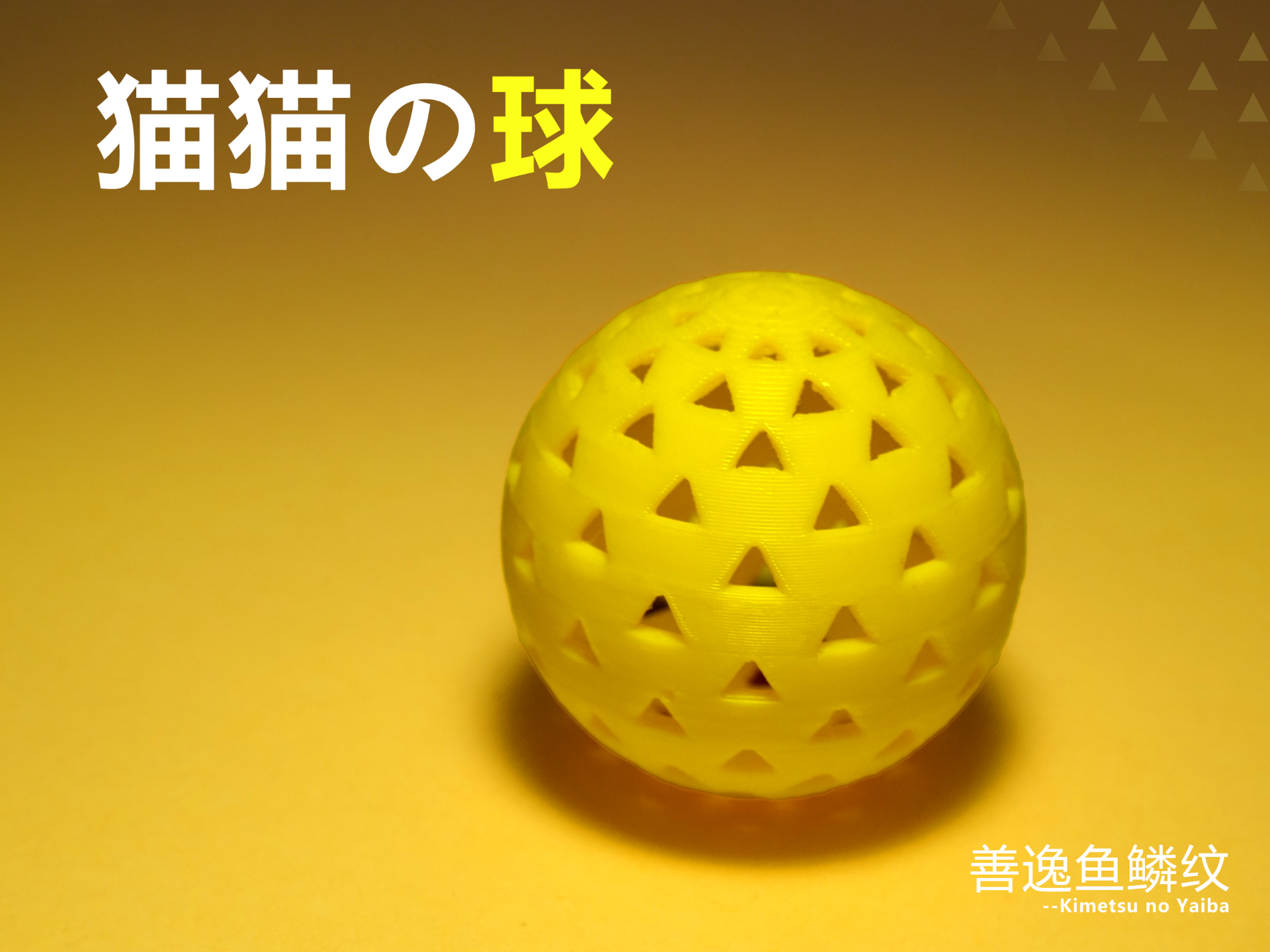 猫猫球玩具—善逸鱼鳞纹
