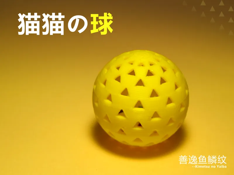 猫猫球玩具—善逸鱼鳞纹