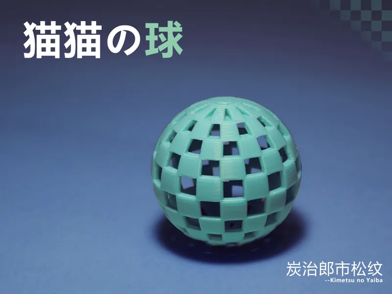 猫猫球玩具—炭治郎市松纹