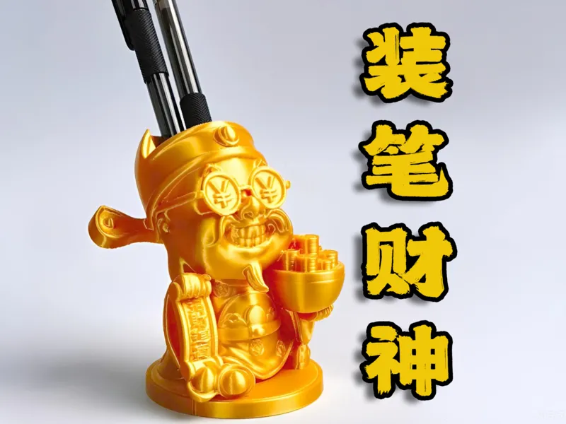 装笔财神（笔筒）