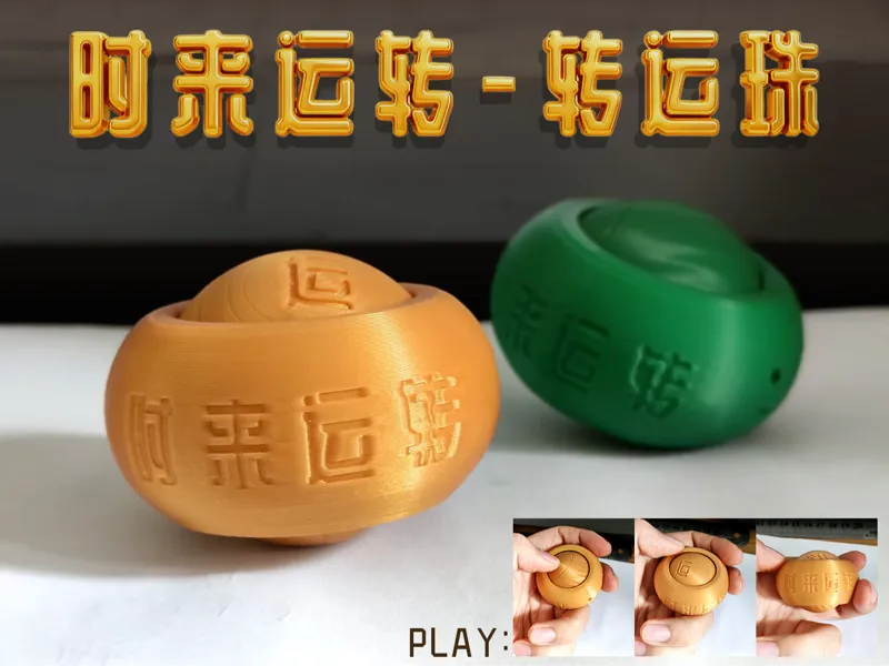 时来运转-转运珠-转来好运-把玩球