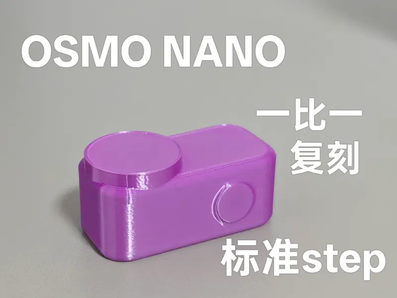 Osmo-nano 标准step模型