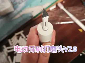 电动牙刷改造“打磨机”V2.0——小米T300