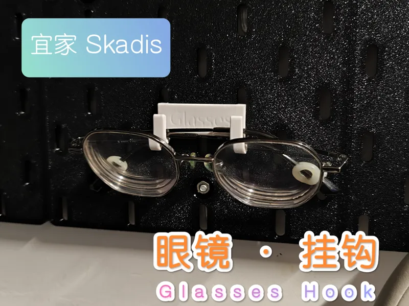 眼镜挂钩 ● 宜家洞洞板