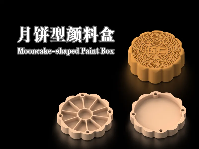 月饼型颜料盒 Mooncake-shaped Paint Box