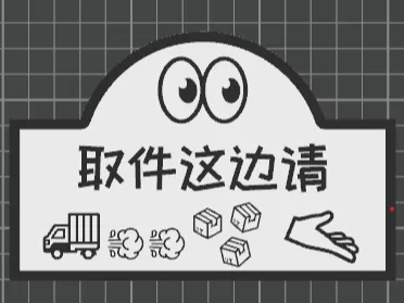 贴在大门上的快递取件/发货指示牌