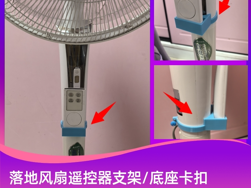 落地风扇遥控器支架 遥控器底座便携卡扣 遥控器盒子  风扇按钮坏了或者失灵，可以使用遥控替代