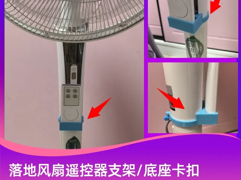 落地风扇遥控器支架 遥控器底座便携卡扣 遥控器盒子  风扇按钮坏了或者失灵，可以使用遥控替代