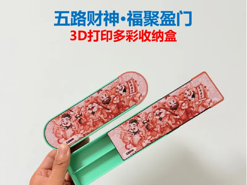 【五路财神·福聚盈门】3D打印多彩收纳盒——用科技定格传统福气