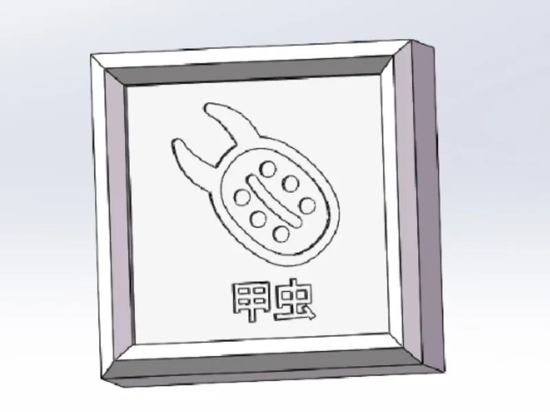 甲虫