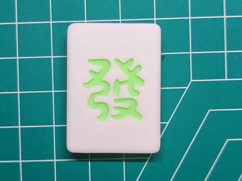 恭喜发财-麻将-發發發發--士气章