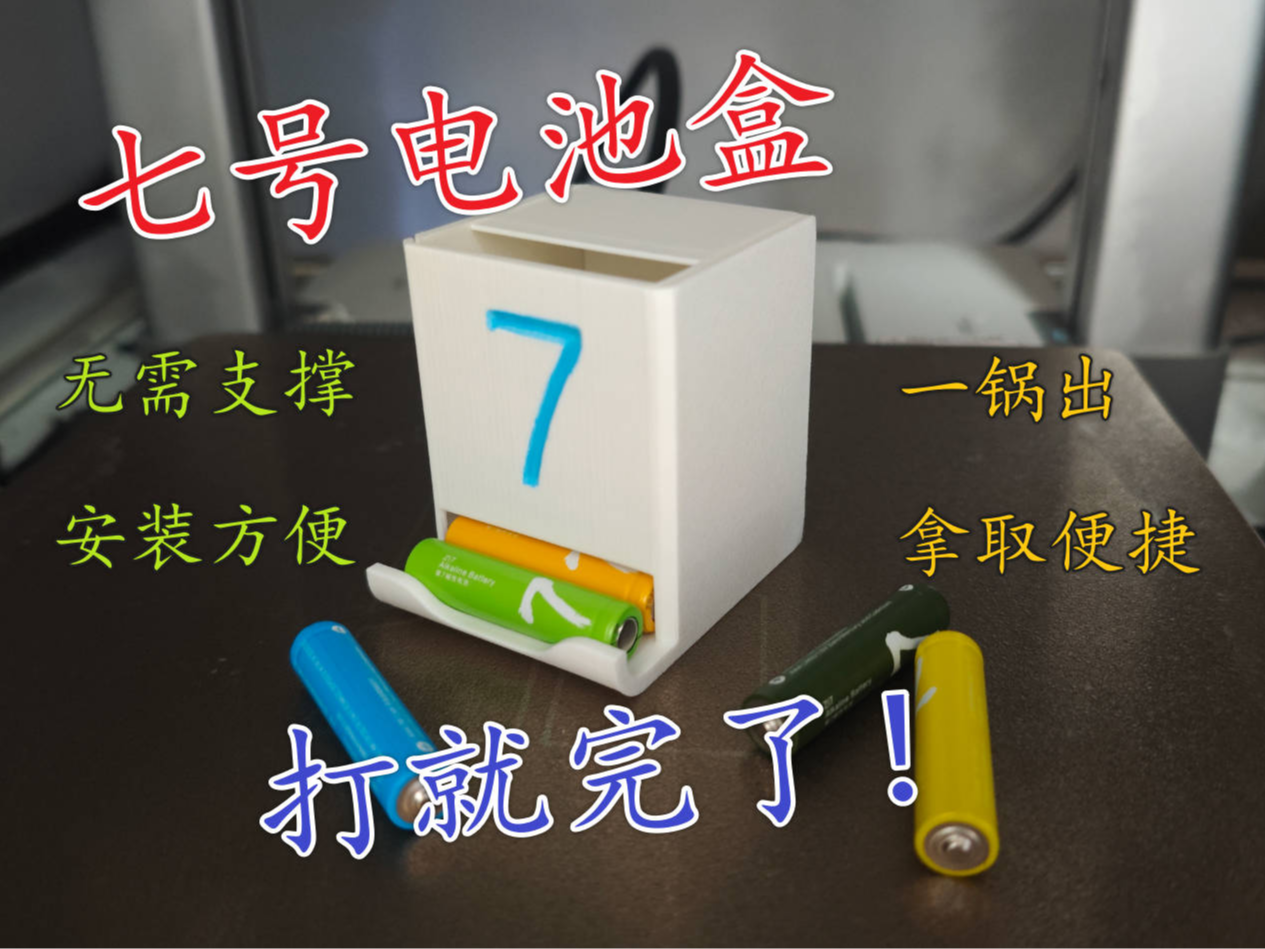 7号电池盒/电池仓