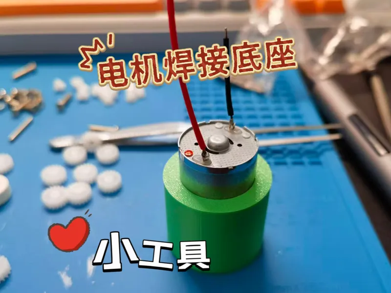 电机焊接辅助底座 简单 有用