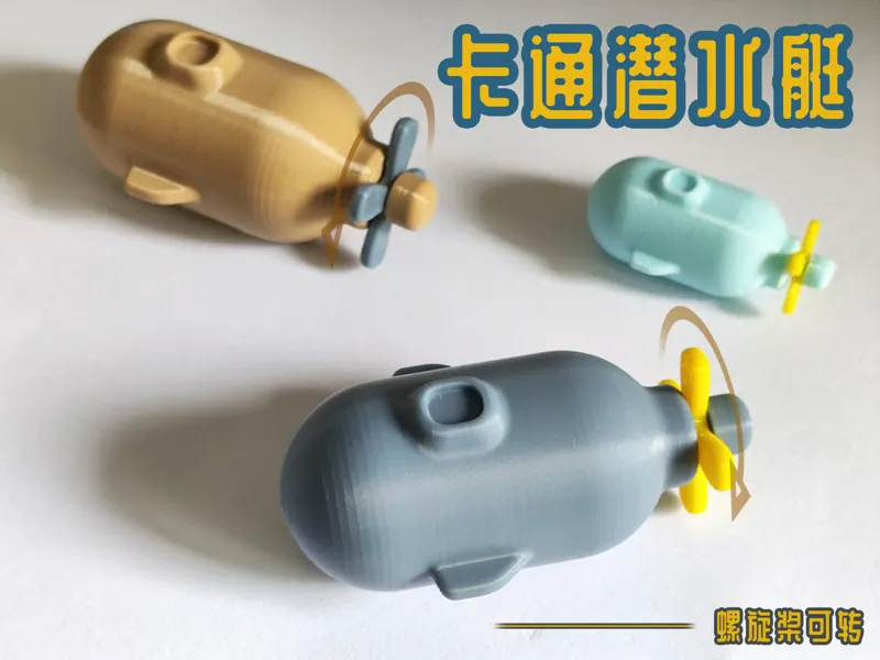 超可爱卡通小潜艇