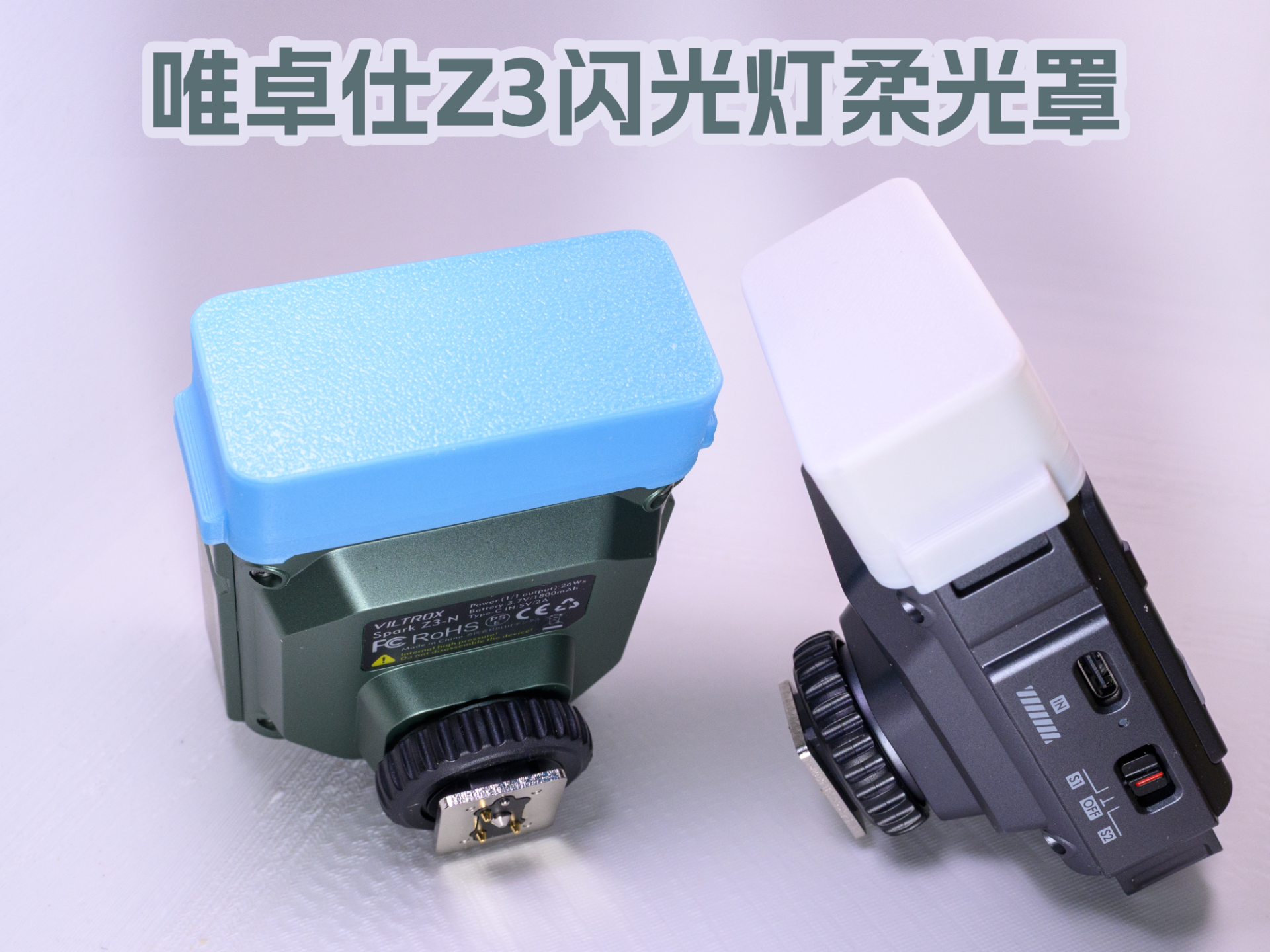 唯卓仕Z3闪光灯柔光罩