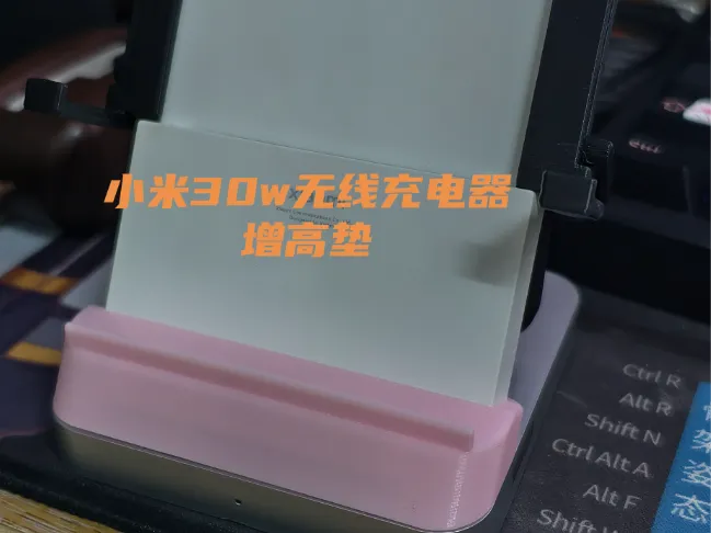 小米30w无线充电器增高垫