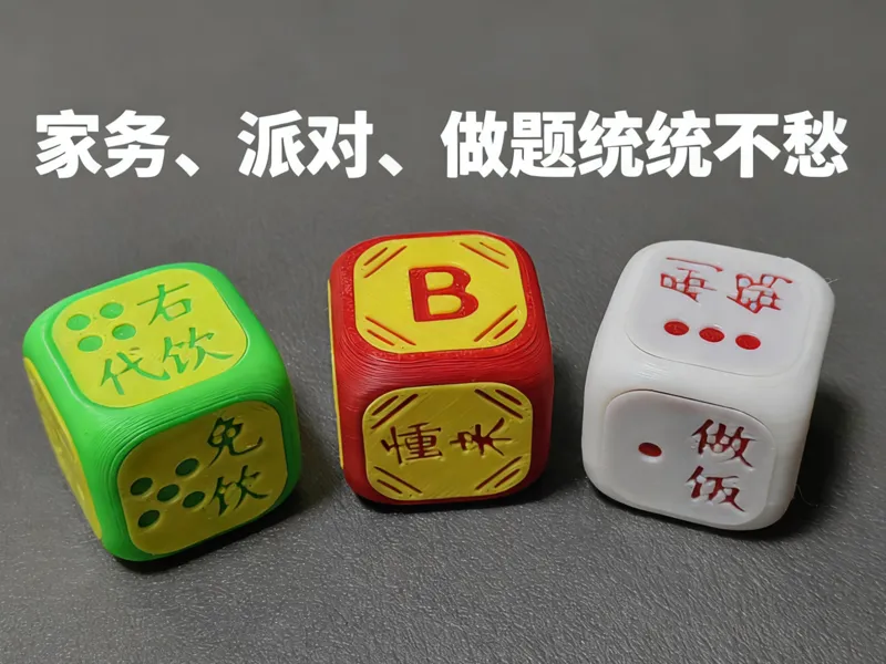 派对酒令、家务、做题骰子