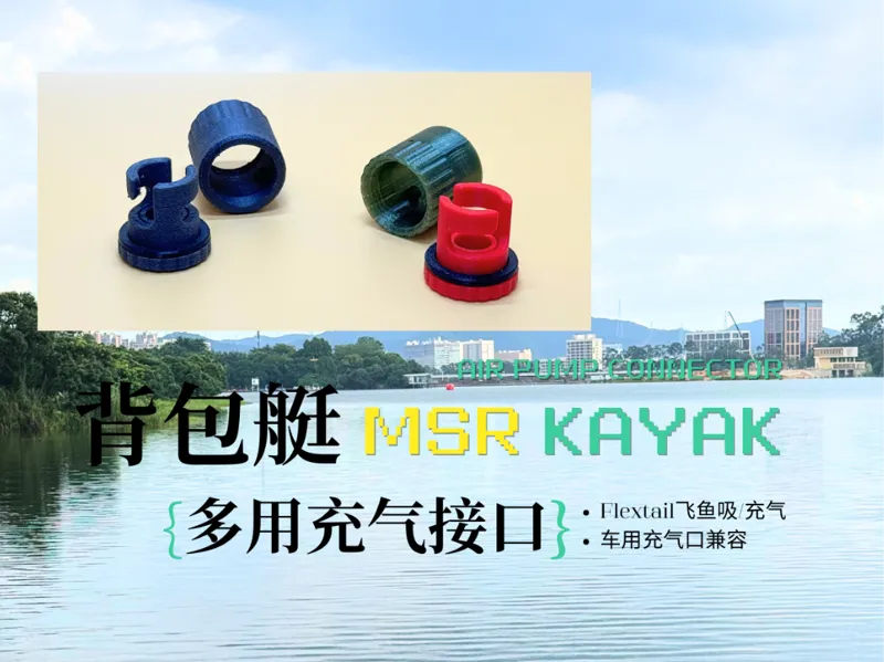 MSR背包艇充气口兼容连接器，可接鱼尾气泵或车载气泵转接头