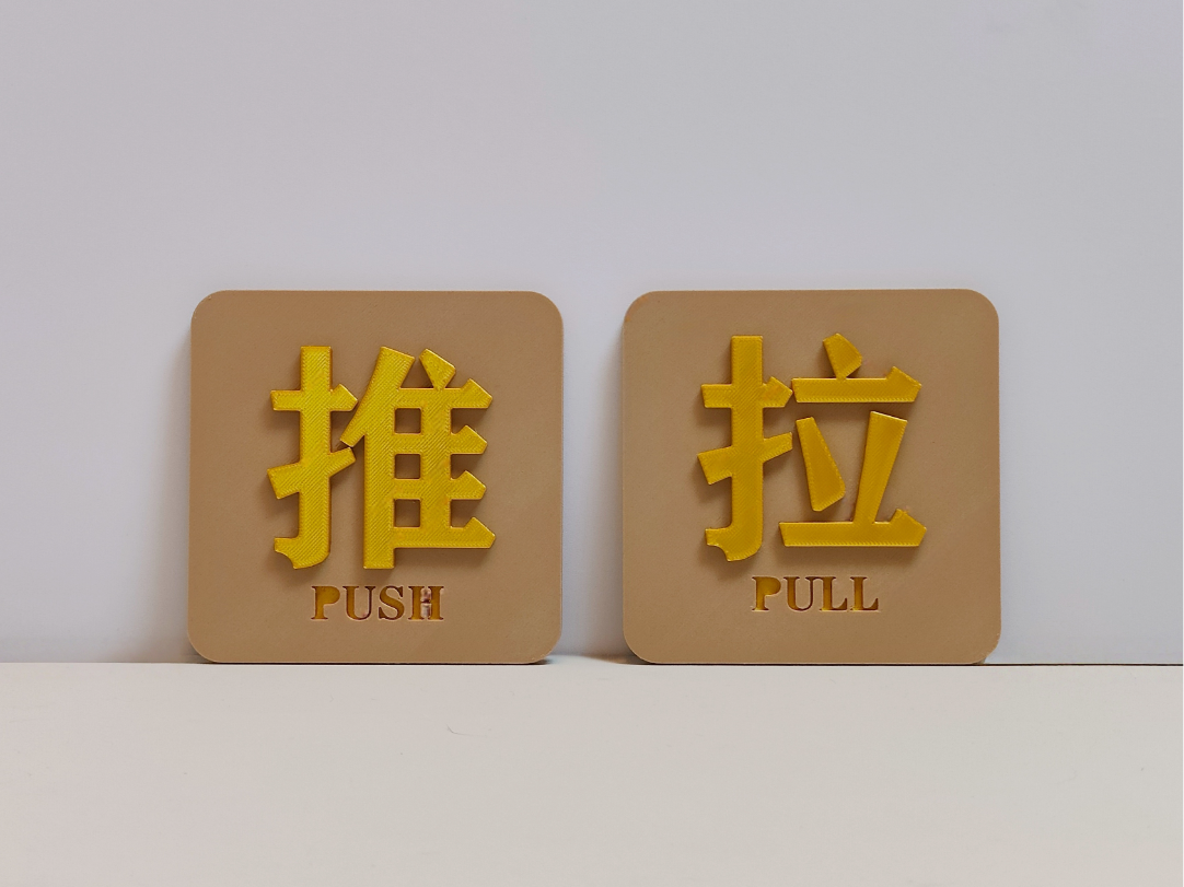 雅致门贴