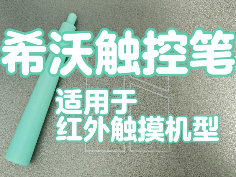 大屏触控笔 适用于希沃 鸿合等红外触摸框的授课大屏触摸