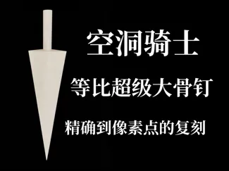 等比超级大骨钉（近一米）